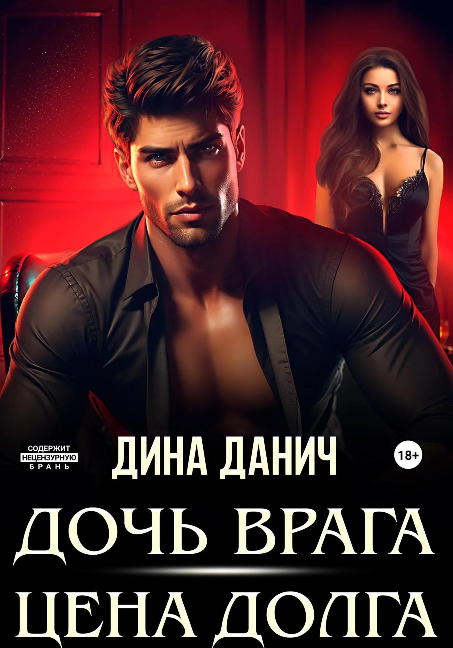 Обложка Дочь врага. Цена долга