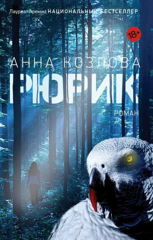 Обложка Рюрик