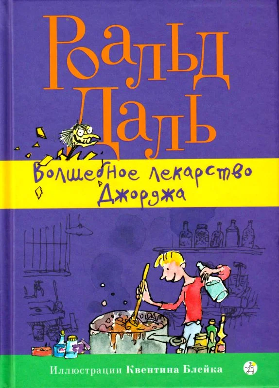 Обложка Волшебное лекарство Джорджа