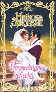 Обложка Обольстить невесту