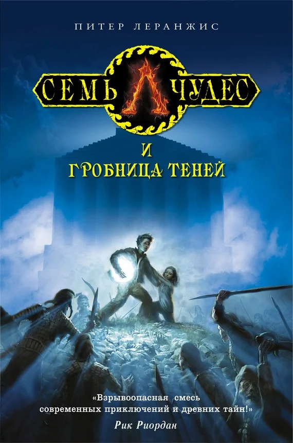 Обложка Семь чудес и гробница теней