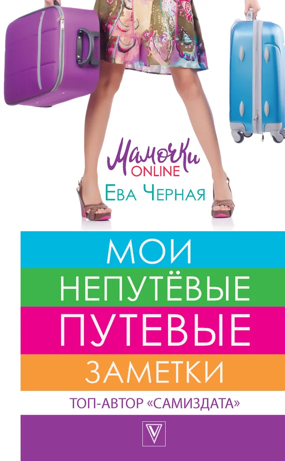 Обложка Мои непутёвые путевые заметки