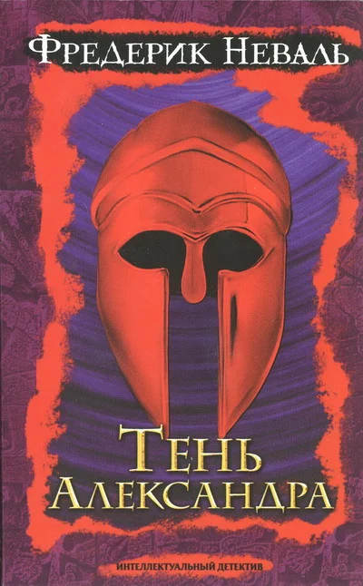Обложка Тень Александра