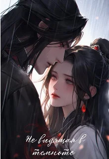 Обложка Не видящая в темноте (СИ)