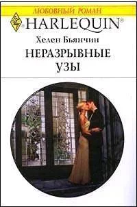 Обложка Неразрывные узы