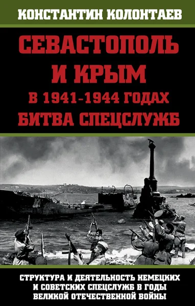 Обложка Севастополь и Крым в 1941-1944 годах: Битва Спецслужб
