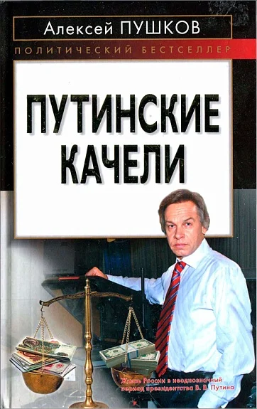 Обложка Путинские качели