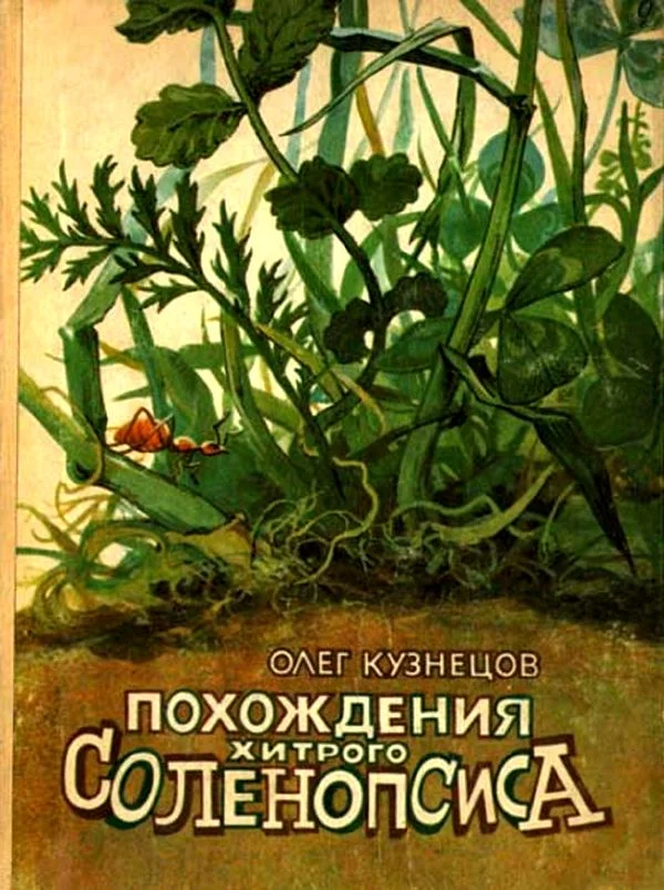 Обложка Похождения хитрого Соленопсиса