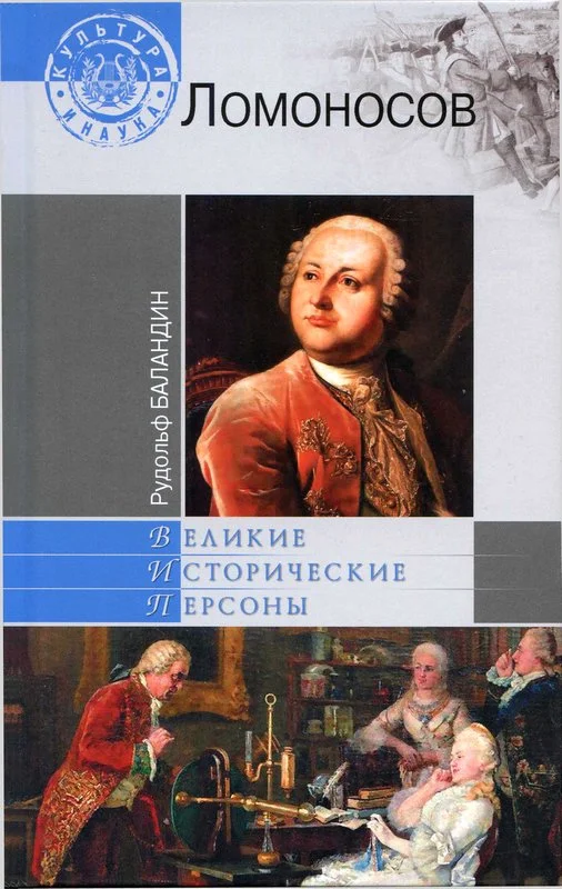 Обложка Михаил Ломоносов