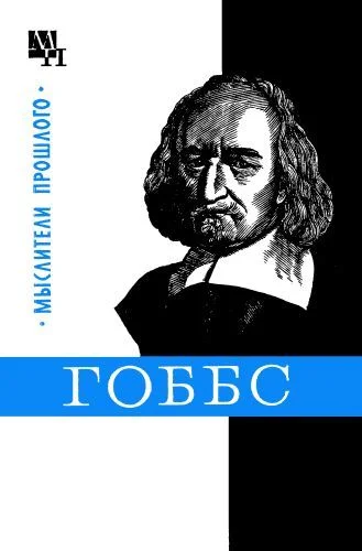 Обложка Гоббс
