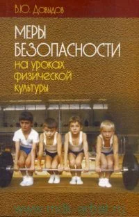 Обложка Меры безопасности на уроках физической культуры
