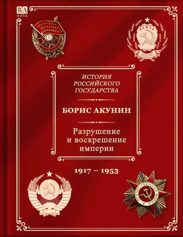 Обложка Разрушение и воскрешение империи. Ленинско-сталинская эпоха. (1917–1953)