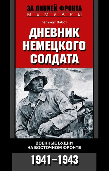 Обложка Дневник немецкого солдата. Военные будни на Восточном фронте. 1941-1943