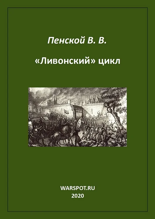 Обложка «Ливонский» цикл