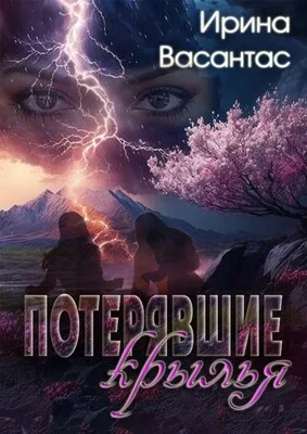 Обложка Потерявшие крылья