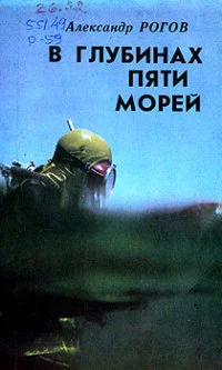Обложка В глубинах пяти морей