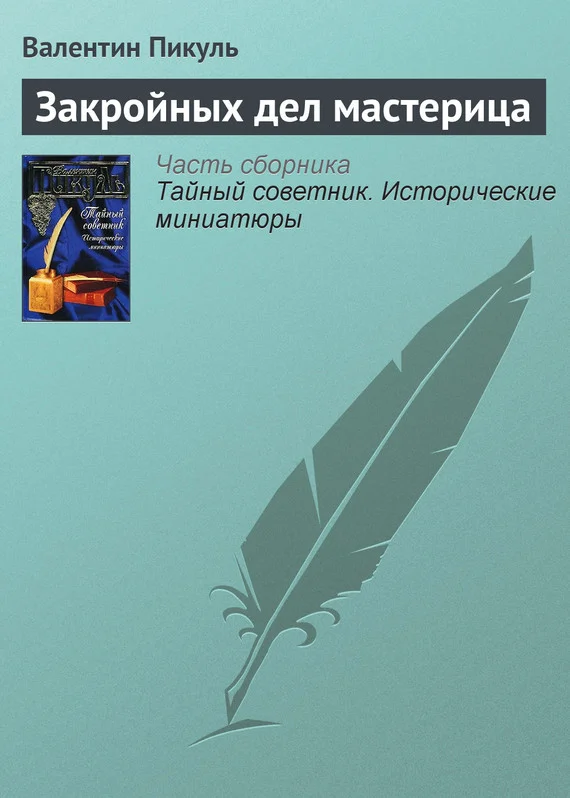 Обложка Закройных дел мастерица