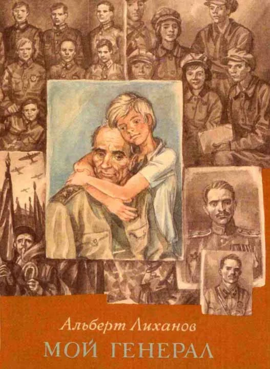Обложка Мой генерал