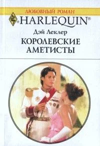 Обложка Королевские аметисты