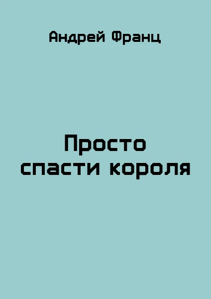 Обложка Просто спасти короля