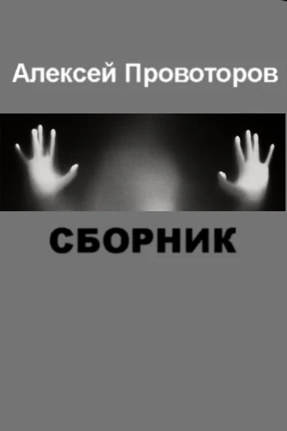 Обложка Рассказы (Сборник)