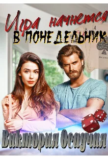 Обложка Игра начнется в понедельник