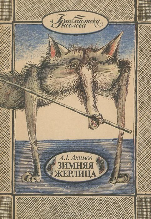 Обложка Зимняя жерлица