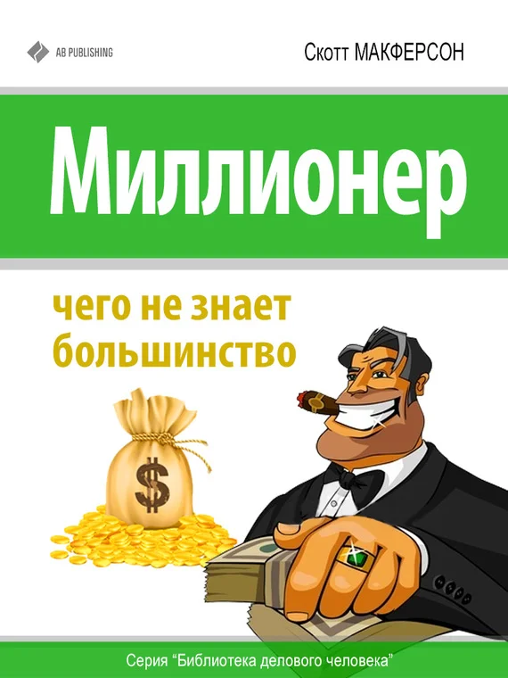 Обложка Миллионер. Чего не знает большинство
