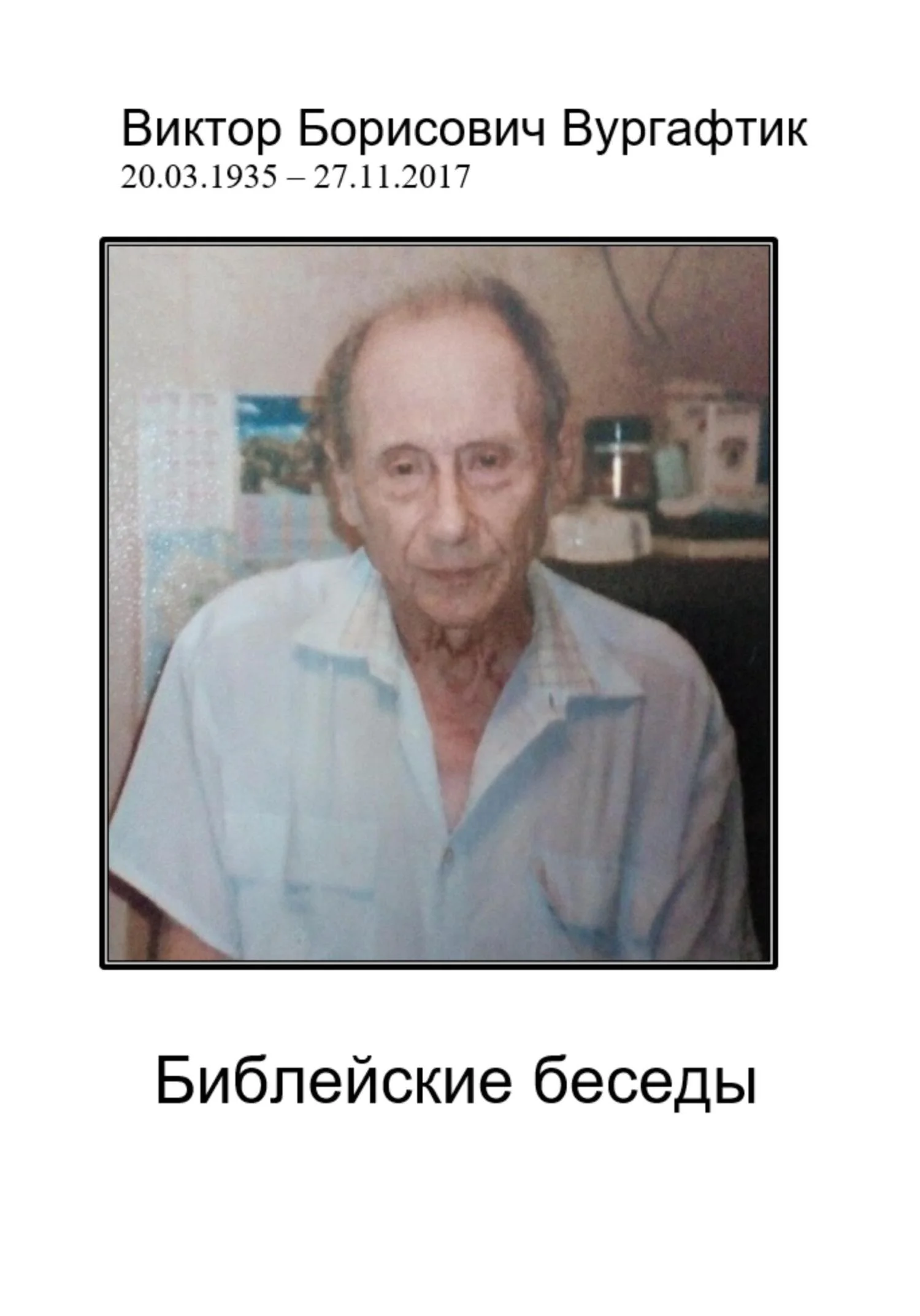 Обложка Библейские беседы