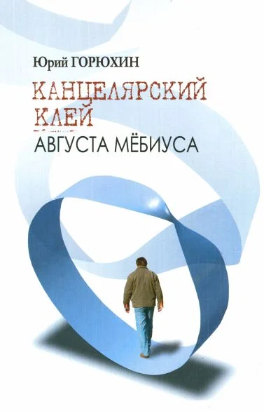 Обложка Канцелярский клей Августа Мёбиуса