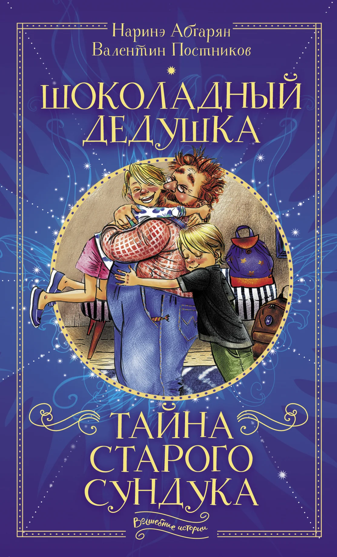 Обложка Шоколадный дедушка. Тайна старого сундука