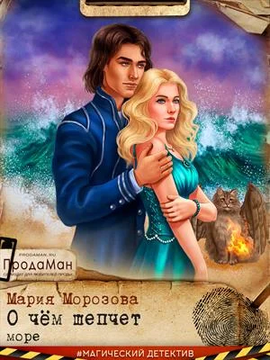 Обложка О чем шепчет море