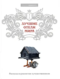 Обложка Лучшие отели мира