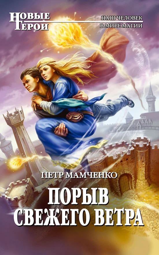 Обложка Порыв свежего ветра
