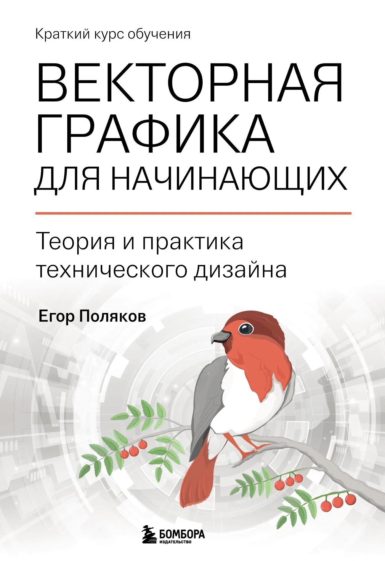 Обложка Векторная графика для начинающих: теория и практика технического дизайна