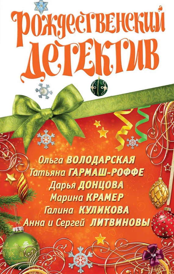 Обложка Рождественский детектив 2010