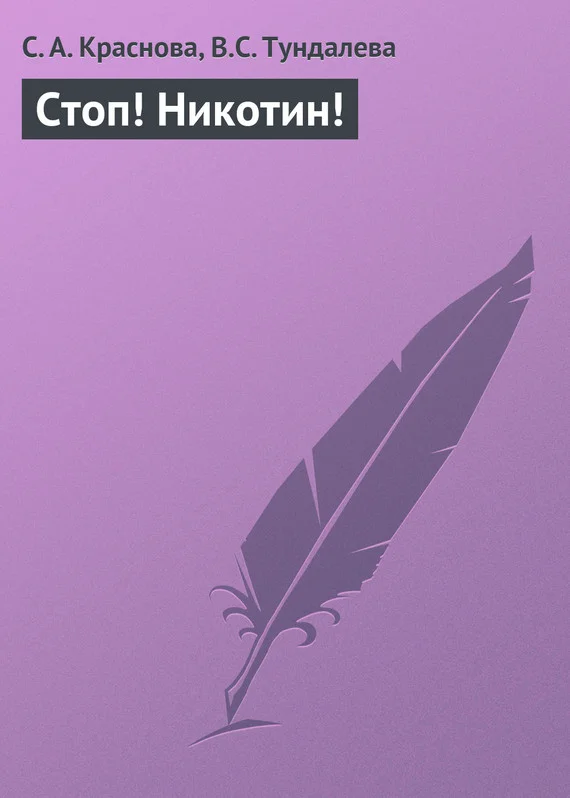Обложка Стоп! Никотин!