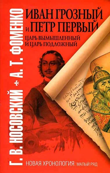 Обложка Иван Грозный и Петр Первый