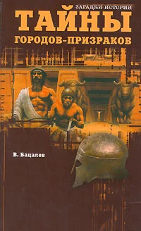Обложка Тайны городов-призраков