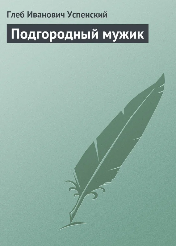 Обложка Подгородный мужик
