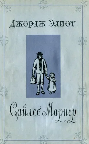 Обложка Сайлес Марнер