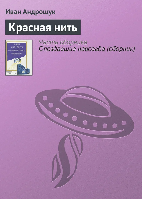 Обложка Красная нить