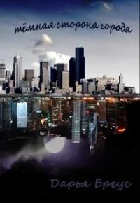 Обложка Темная сторона города (СИ)