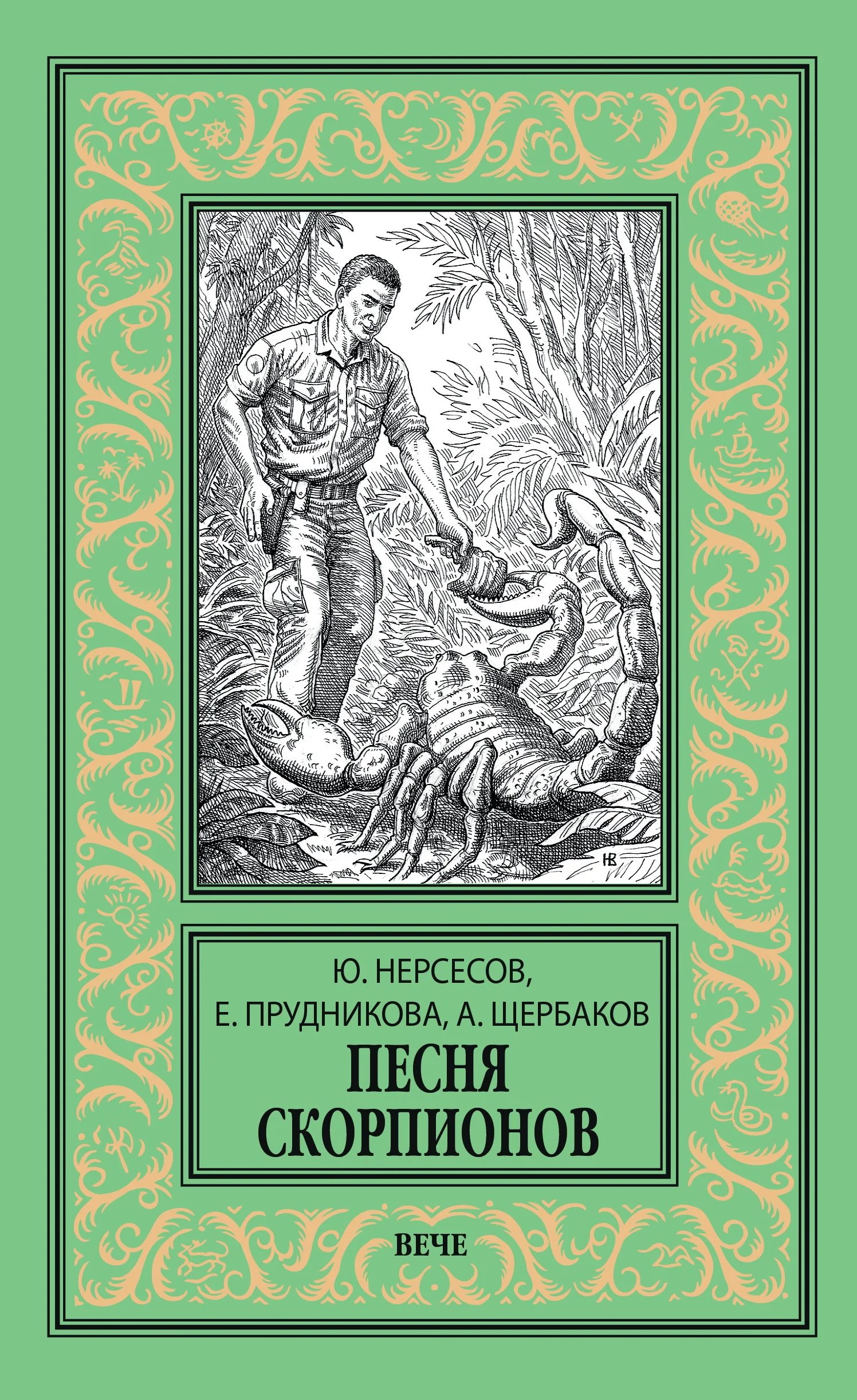 Обложка Песня скорпионов