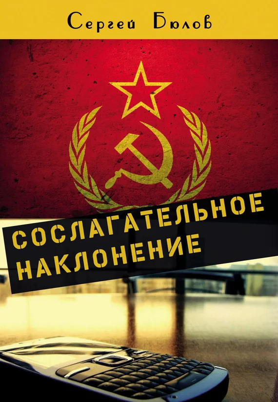 Обложка Сослагательное наклонение