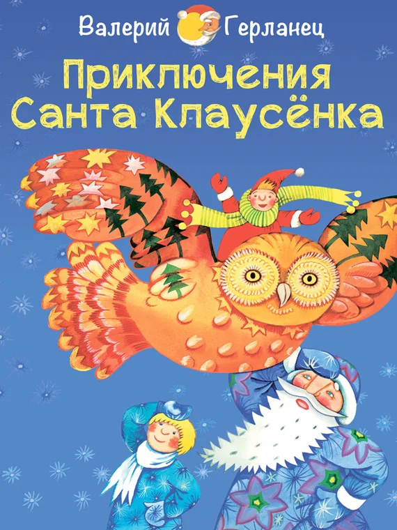Обложка Приключения Санта Клаусёнка