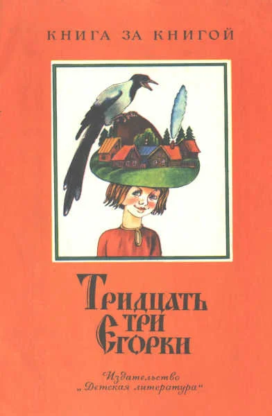 Обложка Тридцать три Егорки