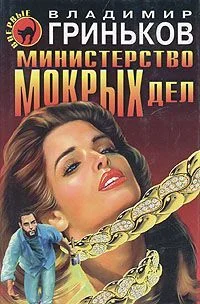 Обложка Министерство мокрых дел