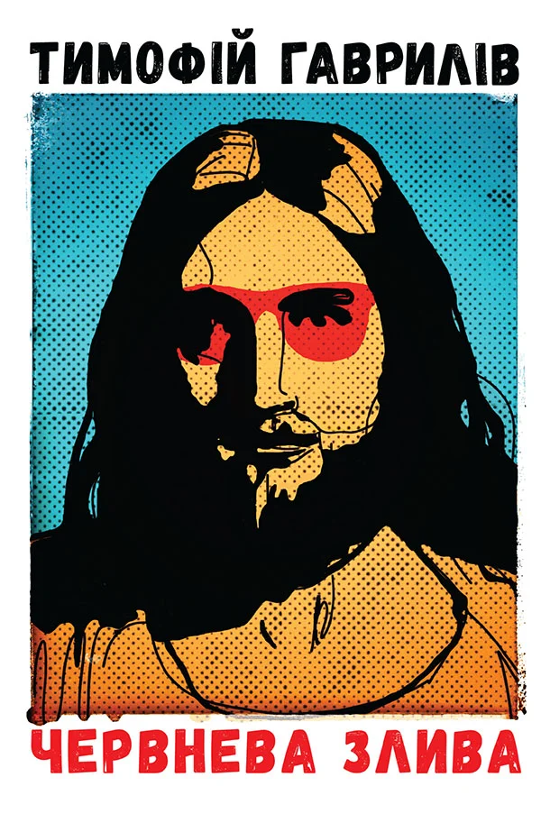 Обложка Червнева злива