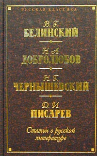 Обложка Статьи о русской литературе